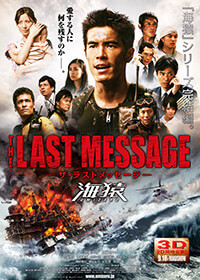 2010年公開<br />『THE LAST MESSAGE 海猿』